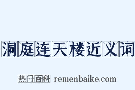 洞庭连天楼近义词是什么意思的图片
